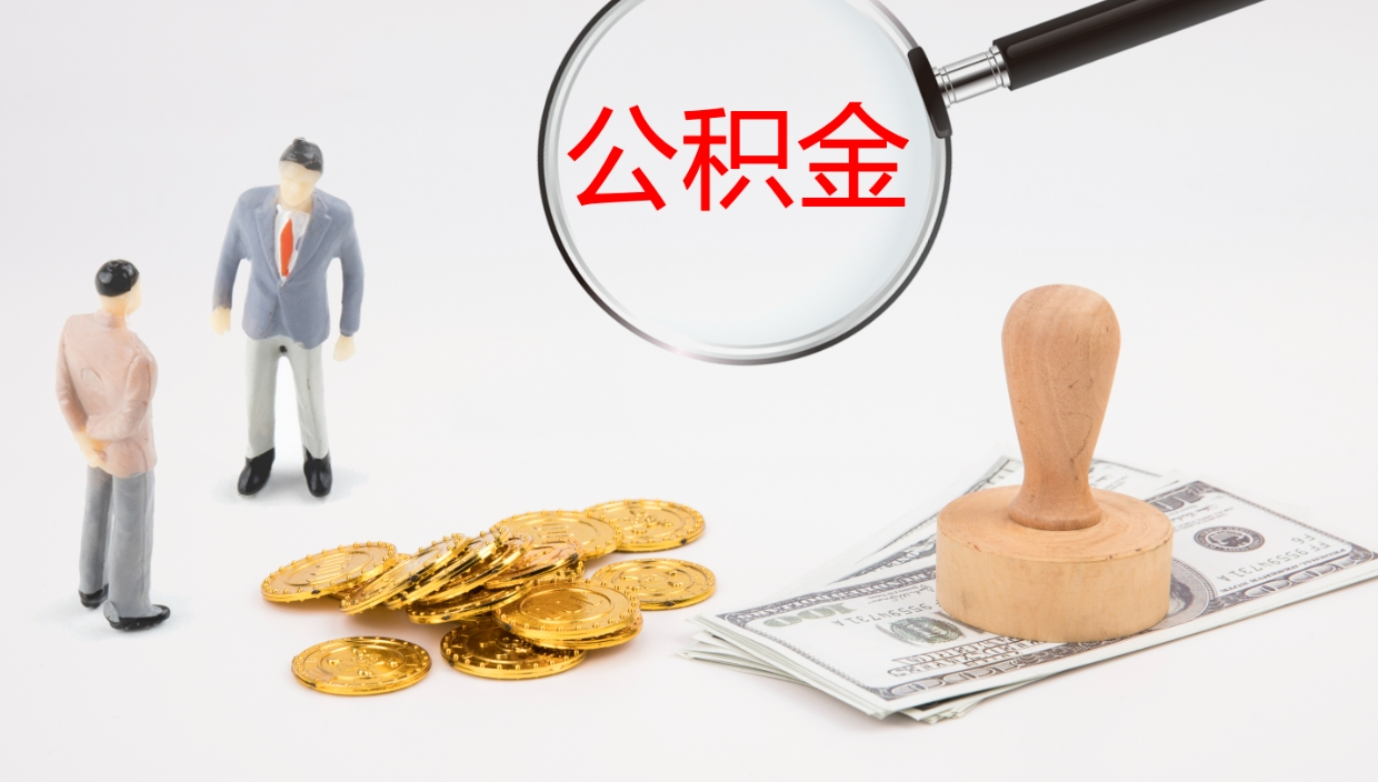 临邑辞职怎么领取公积金（辞职领取住房公积金）