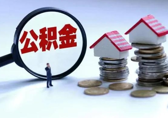 临邑住房公积金封存取钱（公积金封存 取出）