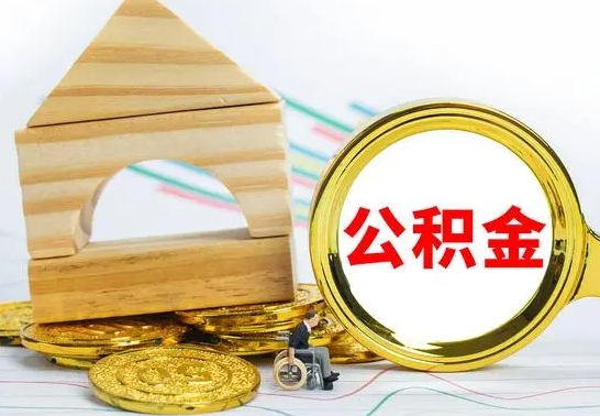 临邑冻结的公积金可以取出来吗（被冻结公积金能提取吗）